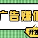 【高端精品】最新手动刷广告赚佣金项目，0投资一天50+