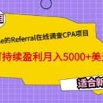 Ysense的Referral在线调查CPA项目，可持续盈利月入5000+美元，适合新手