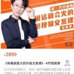 《有嘴能就火的抖文音案课》第八十期升级版，让会不写文案的人，写出一可篇传播的完文整案