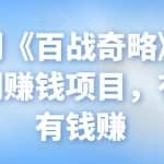 忠余网创《百战奇略》第一百法：冷门赚钱项目，有想法就有钱赚