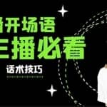 外面卖698块很火热的一套新人主播直播学习教材：光卖这套教材，一天赚69800