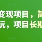 百度引流变现项目，简单操作，适合小白玩，项目长期可以操作