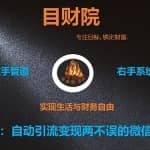 《目财36变》第二十九变：自动引流变现两不误的微信群躺赚系统