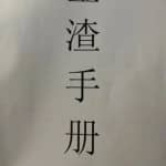 一单299元，一个利用渣男变现的思路