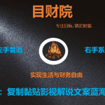 《目财36变》第十五变：复制黏贴影视解说文案蓝海暴利项目