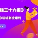 水库副业赚钱36招第5招：月入5W+的全自动化赚钱系统