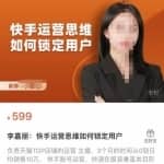 李嘉丽快手运营思维如何锁定用户，快速在服装垂直类目形成优势突破