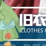 【冷门项目】线上线下旧衣服回收项目，轻松月入过万【回收渠道+详细操作教程】