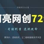 阿亮网创72计第39计：活码技术，让二维码(链接)永不失效