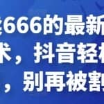 外面卖666的最新抖音连怼技术，抖音轻松上热门，别再被割了