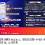 比干劳斯:短视频营销方法论:短视频运营+IP打造+直播营销,三频共振