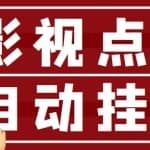 最新影视点击全自动挂机项目，一个点击0.038，轻轻松松日入300+