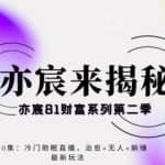 亦宸财富81系列第2季第10集：冷门助眠直播，治愈+无人+躺赚最新玩法