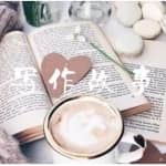 汤小小轻松高效写作：第17期影评书评人物稿写作训练营