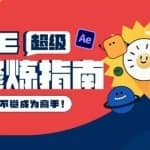 AE超级修炼指南：AE系统性知识体系构建+全顶级案例讲解，不知不觉成为高手