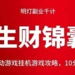 明灯副业千计—《生财锦囊》第42计：半自动游戏挂机游戏攻略，10分钟月入过百