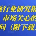 短视频行业研究报告：快手，市场关心的核心六问（附下载）
