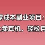 零成本副业项目：小红书上卖华强北耳机，一个月轻松过万，实操经验无私分享！