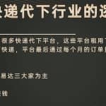 山行网创28招14. 山行网创百科全书：快递代下的暴利市场