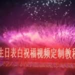 短视频新玩法，生日表白祝福视频定制，一单利润10-20元【附模板+软件+教程】