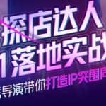 诸盟探店达人0-1落地实战营，真人秀导演带你打造IP突围同城赛道-价值1199元
