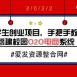 大学生创业项目，手把手教你搭建校园O2O电商系统（教程+源码）