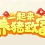 养猪全自动挂机项目，单号一天5-10【永久版脚本+教程】