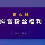 周心驰抖音粉丝专属福利，抖音卡位套路之王，PPC从1.65拖到0.13元过程，搜索第一操作思维