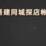山行网创28招7. 山行网创百科全书：同城号矩阵运营