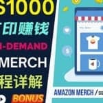 如何利用Amazon PrintOn Demand（按需打印）打造每月1000美元的被动收入