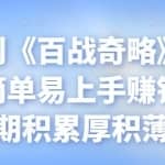 忠余网创《百战奇略》第六十八法：简单易上手赚钱项目，长期积累厚积薄发
