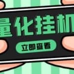 【高端精品】量化全自动挂机赚美金项目，单号一天50起