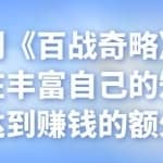 忠余网创《百战奇略》第三十八法：在丰富自己的知识的同时，达到赚钱的额外收益