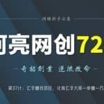 阿亮网创72计第37计：玄学赚钱项目，化身玄学大师一单赚一万