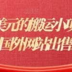 日赚几十美元的搬运小项目：通过搬运网页到国外网站出售Html5赚钱