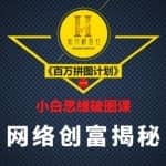 知行研习社：小白思维破圈课《百万拼图计划》