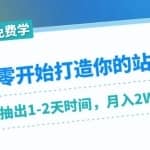 零基础建站群项目，1个月只需要你抽出1-2天时间，月入2W左右