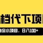 适合新手操作的付费文档代下项目，长期稳定，0成本日赚100＋