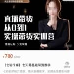 【七玥传媒】七天零基础带货教学，直播带货从0到1，提高认知，少走弯路