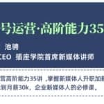 微信公众号运营高阶能力35讲，学到超过60个微信公众号的实操技巧，从月薪3k到月薪30K