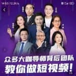0基础短视频运营课，大咖背后团队教你做短视频（26节视频课）