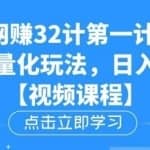 忠余网赚32计第一计-零基础批量化玩法，日入过千冷门赚钱小项目