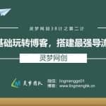 灵梦网创38计之第二计：零基础玩转博客，搭建最强导流渠道