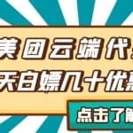 【点外卖必备】美团云端代挂，每天白嫖几十优惠券