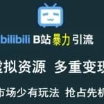 B站暴力引流售卖虚拟资源多重变现法，三剑客让被动收入变得更稳定