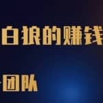 一个空手套白狼的网赚项目，零成本抢茅台一单利润500+