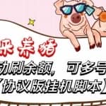 一起来养猪全自动挂机协议脚本，可多号多撸，外面号称单号一天500+【协议版挂机脚本】