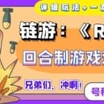 《RiseUNI》回合制游戏边玩边赚钱，号称单机月入300+