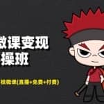 荔枝微信变现实操班：微信号+社群+荔枝微课(微信直播+免费+付费)打造自动化成交闭环系统