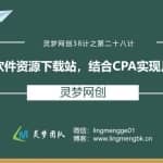 灵梦网创38计之第二十八计：应用软件资源下载站，结合CPA实现月入过万